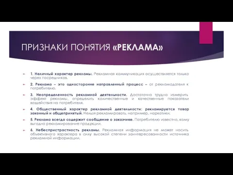 ПРИЗНАКИ ПОНЯТИЯ «РЕКЛАМА» 1. Неличный характер рекламы. Рекламная коммуникация осуществляется