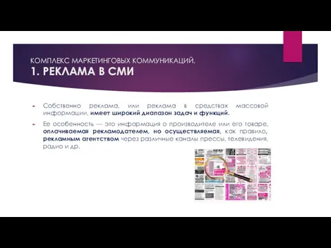 КОМПЛЕКС МАРКЕТИНГОВЫХ КОММУНИКАЦИЙ. 1. РЕКЛАМА В СМИ Собственно реклама, или