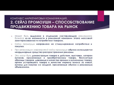 КОМПЛЕКС МАРКЕТИНГОВЫХ КОММУНИКАЦИЙ. 2. СЕЙЛЗ ПРОМОУШН – СПОСОБСТВОВАНИЕ ПРОДВИЖЕНИЮ ТОВАРА