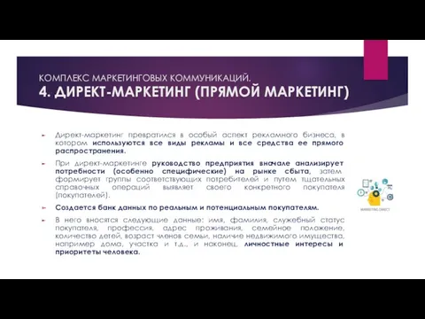 КОМПЛЕКС МАРКЕТИНГОВЫХ КОММУНИКАЦИЙ. 4. ДИРЕКТ-МАРКЕТИНГ (ПРЯМОЙ МАРКЕТИНГ) Директ-маркетинг превратился в