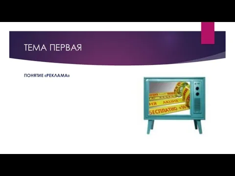 ТЕМА ПЕРВАЯ ПОНЯТИЕ «РЕКЛАМА»