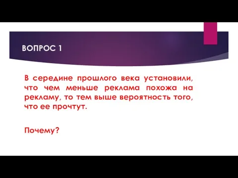 ВОПРОС 1 В середине прошлого века установили, что чем меньше