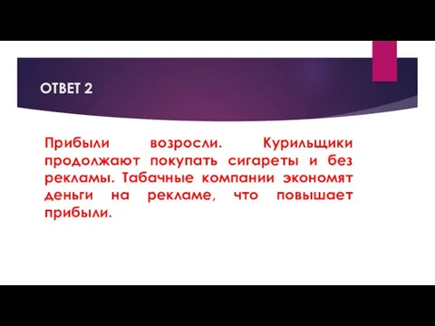 ОТВЕТ 2 Прибыли возросли. Курильщики продолжают покупать сигареты и без