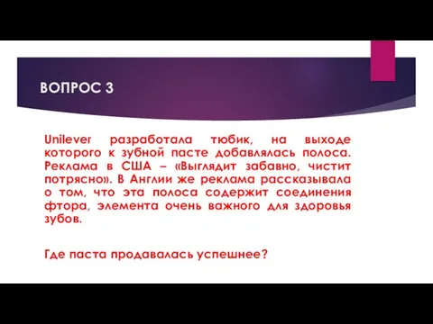 ВОПРОС 3 Unilever разработала тюбик, на выходе которого к зубной