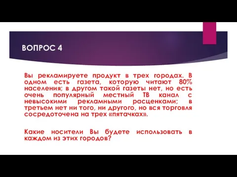 ВОПРОС 4 Вы рекламируете продукт в трех городах. В одном