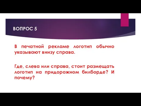 ВОПРОС 5 В печатной рекламе логотип обычно указывают внизу справа.