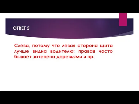 ОТВЕТ 5 Слева, потому что левая сторона щита лучше видна