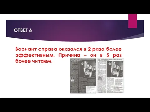 ОТВЕТ 6 Вариант справа оказался в 2 раза более эффективным.