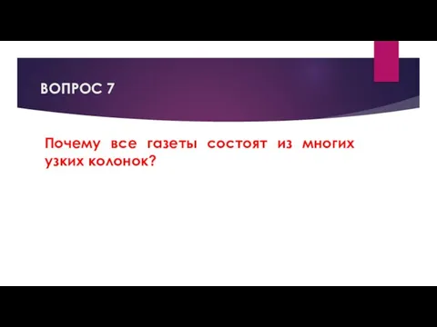 ВОПРОС 7 Почему все газеты состоят из многих узких колонок?