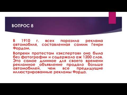 ВОПРОС 8 В 1910 г. всех поразила реклама автомобиля, составленная