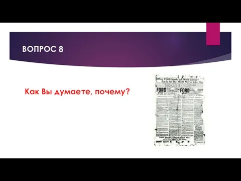 ВОПРОС 8 Как Вы думаете, почему?