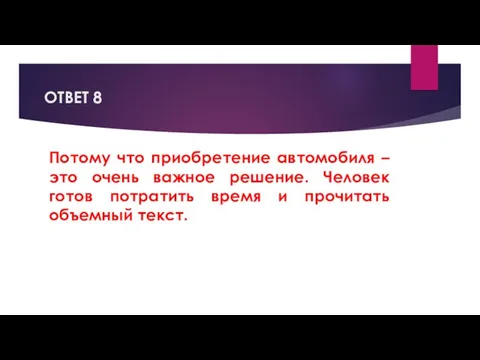 ОТВЕТ 8 Потому что приобретение автомобиля – это очень важное