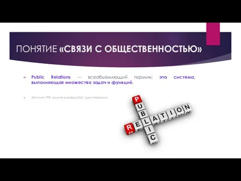 ПОНЯТИЕ «СВЯЗИ С ОБЩЕСТВЕННОСТЬЮ» Public Relations — всеобъемлющий термин; это