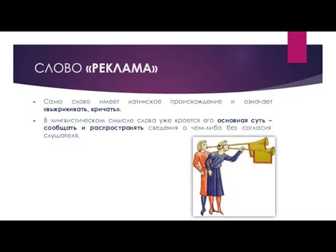 СЛОВО «РЕКЛАМА» Само слово имеет латинское происхождение и означает «выкрикивать,