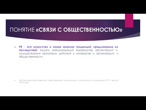 ПОНЯТИЕ «СВЯЗИ С ОБЩЕСТВЕННОСТЬЮ» PR – это искусство и наука