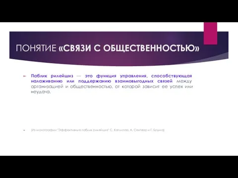 ПОНЯТИЕ «СВЯЗИ С ОБЩЕСТВЕННОСТЬЮ» Паблик рилейшнз — это функция управления,