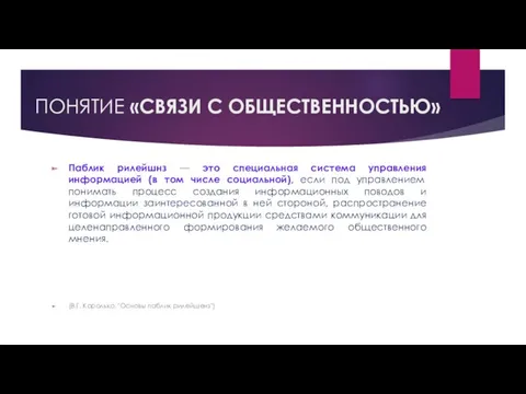 ПОНЯТИЕ «СВЯЗИ С ОБЩЕСТВЕННОСТЬЮ» Паблик рилейшнз — это специальная система