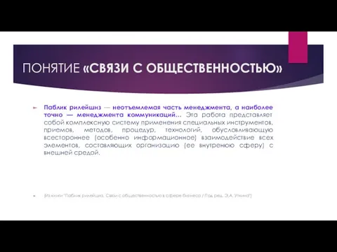 ПОНЯТИЕ «СВЯЗИ С ОБЩЕСТВЕННОСТЬЮ» Паблик рилейшнз — неотъемлемая часть менеджмента,