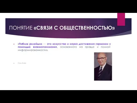 ПОНЯТИЕ «СВЯЗИ С ОБЩЕСТВЕННОСТЬЮ» «Паблик рилейшнз — это искусство и