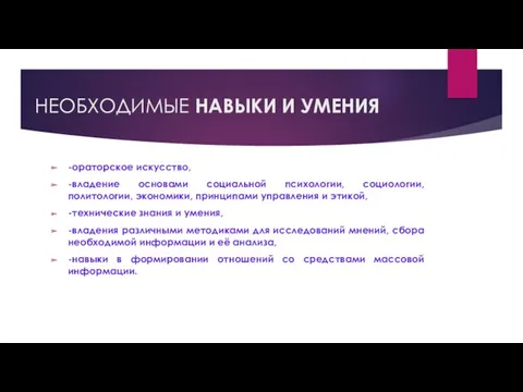 НЕОБХОДИМЫЕ НАВЫКИ И УМЕНИЯ -ораторское искусство, -владение основами социальной психологии,