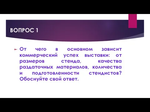 ВОПРОС 1 От чего в основном зависит коммерческий успех выставки: