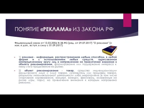 ПОНЯТИЕ «РЕКЛАМА» ИЗ ЗАКОНА РФ Федеральный закон от 13.03.2006 N