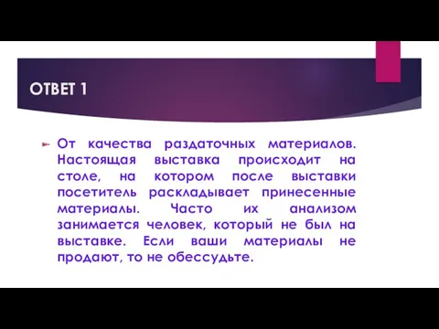 ОТВЕТ 1 От качества раздаточных материалов. Настоящая выставка происходит на