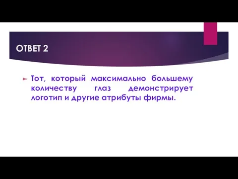 ОТВЕТ 2 Тот, который максимально большему количеству глаз демонстрирует логотип и другие атрибуты фирмы.