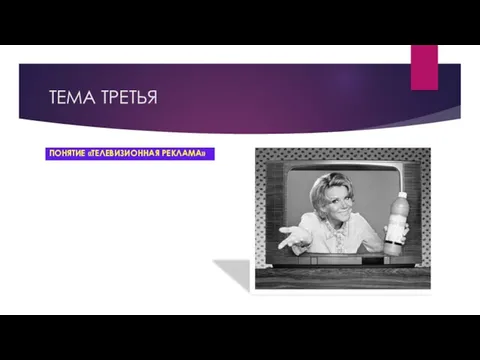 ТЕМА ТРЕТЬЯ ПОНЯТИЕ «ТЕЛЕВИЗИОННАЯ РЕКЛАМА»