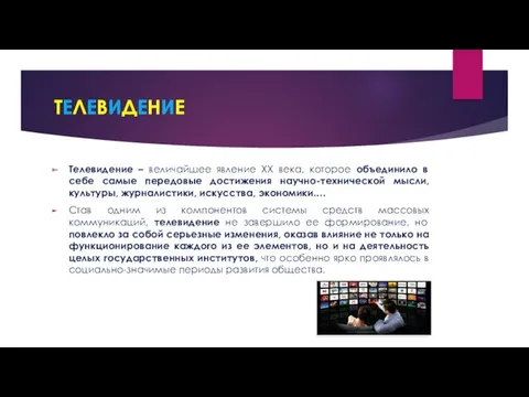 ТЕЛЕВИДЕНИЕ Телевидение – величайшее явление ХХ века, которое объединило в