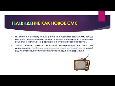 ТЕЛЕВИДЕНИЕ КАК НОВОЕ СМК Включение в систему новых, ранее не