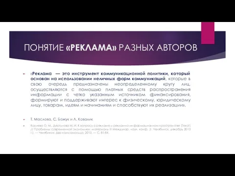 ПОНЯТИЕ «РЕКЛАМА» РАЗНЫХ АВТОРОВ «Реклама — это инструмент коммуникационной политики,