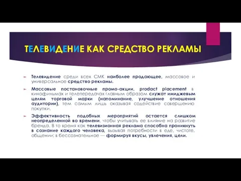 ТЕЛЕВИДЕНИЕ КАК СРЕДСТВО РЕКЛАМЫ Телевидение среди всех СМК наиболее продающее,