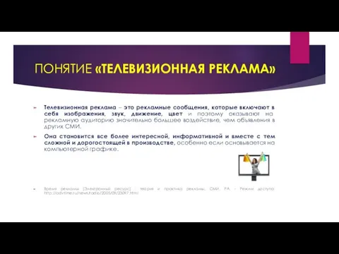 ПОНЯТИЕ «ТЕЛЕВИЗИОННАЯ РЕКЛАМА» Телевизионная реклама – это рекламные сообщения, которые