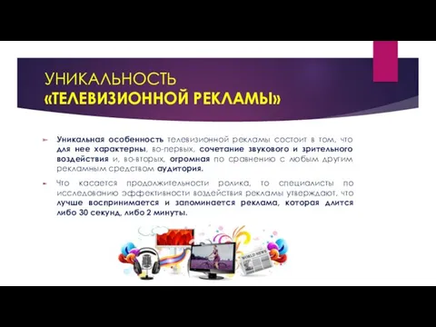 УНИКАЛЬНОСТЬ «ТЕЛЕВИЗИОННОЙ РЕКЛАМЫ» Уникальная особенность телевизионной рекламы состоит в том,