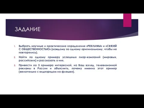 ЗАДАНИЕ Выбрать научные и практические определения «РЕКЛАМЫ» и «СВЯЗЕЙ С