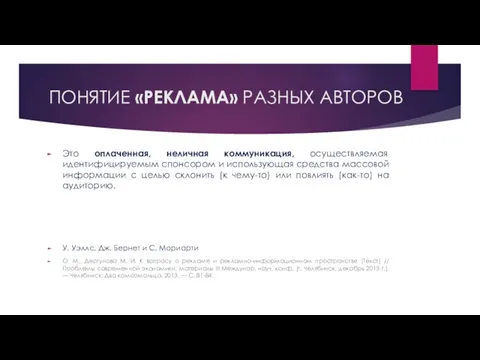 ПОНЯТИЕ «РЕКЛАМА» РАЗНЫХ АВТОРОВ Это оплаченная, неличная коммуникация, осуществляемая идентифицируемым