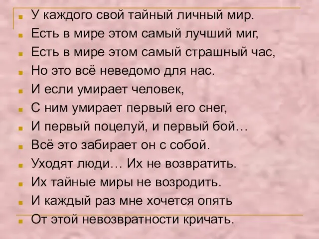 У каждого свой тайный личный мир. Есть в мире этом