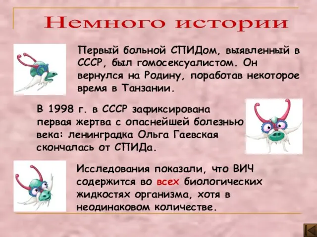 Исследования показали, что ВИЧ содержится во всех биологических жидкостях организма,