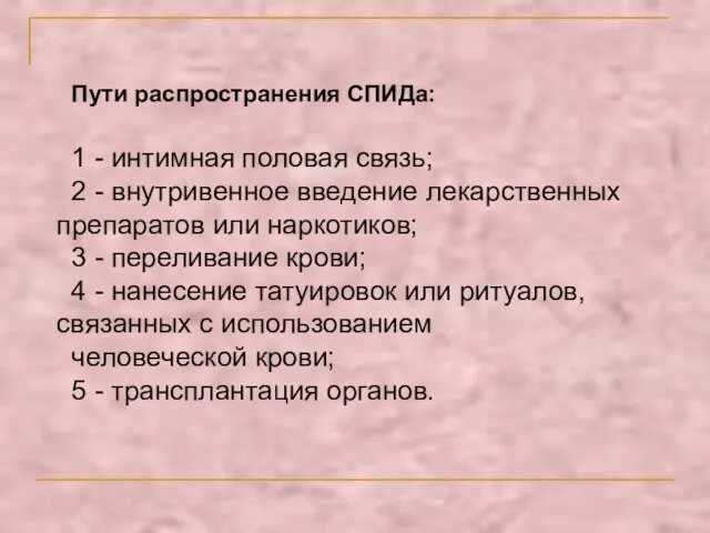 Пути распространения СПИДа: 1 - интимная половая связь; 2 -