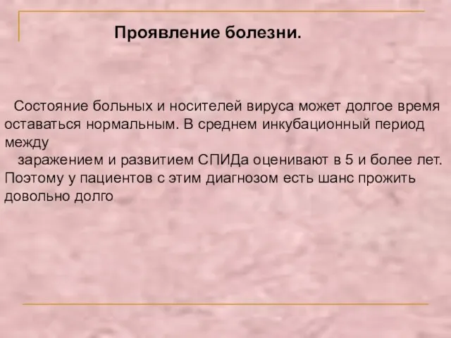 Проявление болезни. Состояние больных и носителей вируса может долгое время