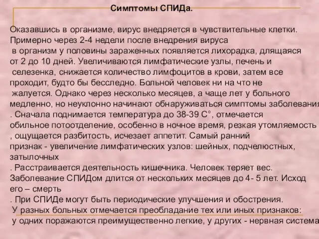 Симптомы СПИДа. Оказавшись в организме, вирус внедряется в чувствительные клетки.