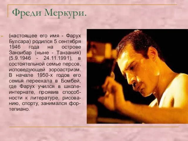 Фреди Меркури. (настоящее его имя - Фарух Булсара) родился 5