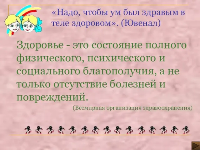 «Надо, чтобы ум был здравым в теле здоровом». (Ювенал) Здоровье