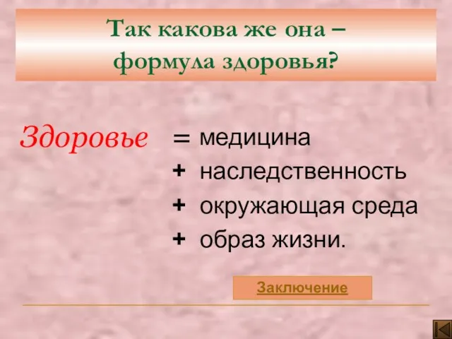 Так какова же она – формула здоровья? медицина + наследственность