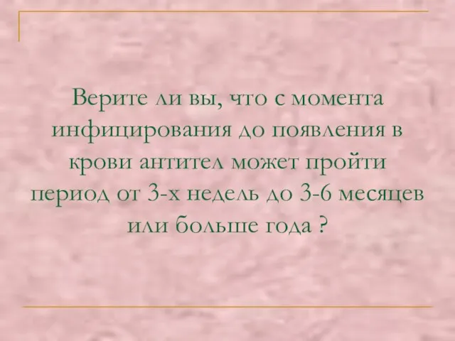 Верите ли вы, что с момента инфицирования до появления в