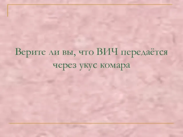 Верите ли вы, что ВИЧ передаётся через укус комара