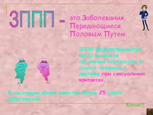 ЗППП - это Заболевания, Передающиеся Половым Путем. В настоящее время