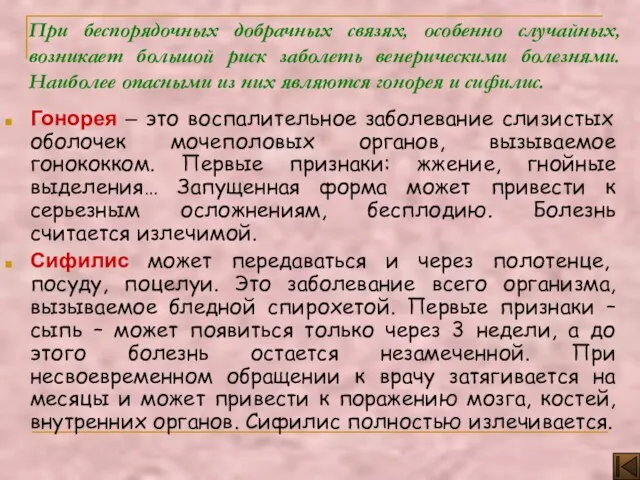 При беспорядочных добрачных связях, особенно случайных, возникает большой риск заболеть