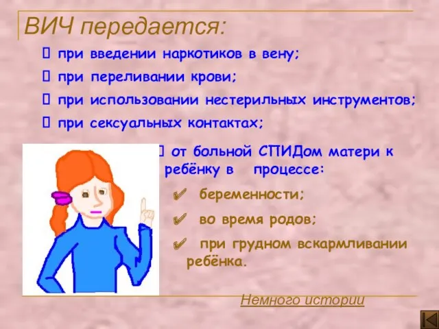 при введении наркотиков в вену; при переливании крови; при использовании